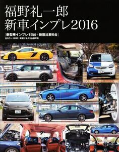 福野礼一郎 新車インプレ(2016)/福野礼一郎(著者)