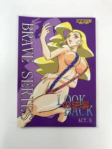 ★18禁　成人向け　同人誌　LOOK BACKの逆襲 5　勇者シリーズ　発行日2004年12月30日　巽　オハイオ州力　ALPS　Y-DO734