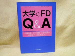 『大学のＦＤ　Ｑ＆Ａ　高等教育シリーズ』佐藤浩章/中井俊樹/小島佐恵子（玉川大学出版部）大学教職員