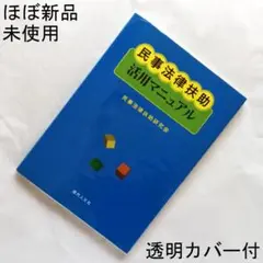 民事法律扶助活用マニュアル 第１版／新品同様・未使用・透明カバー付き