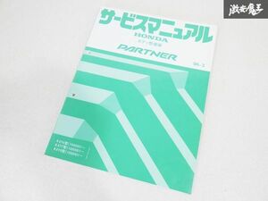 ホンダ 純正 EY6 EY7 EY8 PARTNER パートナー サービスマニュアル ボディ 整備編 96-3 整備書 マニュアル 即納 棚19M5