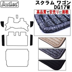 当日発送 フロアマット ステップ用 マツダ スクラム ワゴン 17系 DG17W 5AGS車 H27.3-【全国一律送料無料 高品質で安売に挑戦】