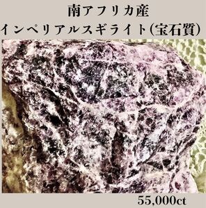  ◆天然宝石原石専門◆南アフリカ産 インペリアルスギライト (杉石) 宝石質 11,000g 55,000ct 原石 天然石鉱物貴石宝飾宝石ヒスイ