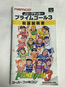 スーパーファミコン（SFC）ソフト 『Jリーグサッカー プライムゴール3』 ※取扱説明書のみ