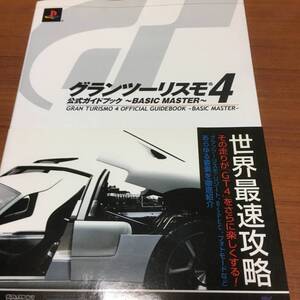 グランツーリスモ4　公式ガイドブック　　初版、帯付き