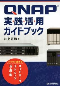 QNAP実践活用ガイドブック クラウド時代のネットワークストレージ活・用・術/井上正和(著者)