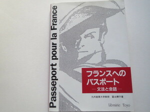 ★フランスへのパスポート―文法と会話　 富永 暉子★