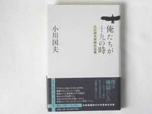 俺たちが十九の時 小川国夫初期作品集 小川国夫 新潮社 未来の小川文学の全貌につながる世界のすべてが、ほとばしるように芽吹いていた