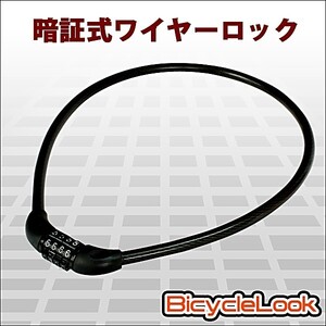 【即決送料無料】暗証式ワイヤーロック　カラー：ブラック　長さ約60cm