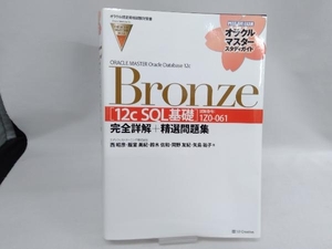 ORACLE MASTER Oracle Database 12c Bronze 西昭彦