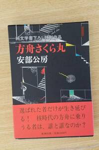 純文学書下ろし特別作品　方舟さくら丸　阿部公房/著　新潮社　初版本　帯・箱・カバー付き