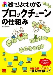 絵で見てわかるブロックチェーンの仕組み/米津武至(著者)