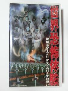 レア!!●未DVD化!!●　★再生確認済み★　世界恐怖体験　驚愕スクープ! ゲティスバーグの呪い　 (ホラー/幽霊/怖い話)　VHS