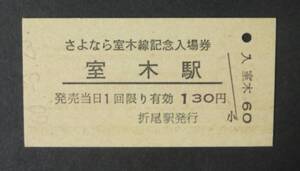 【国鉄 入場券】室木線(廃線)・室木駅(廃駅) 130円 (さよなら室木線記念入場券) [福岡県]