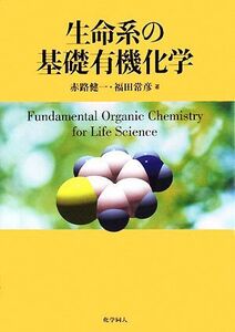 生命系の基礎有機化学/赤路健一,福田常彦【著】