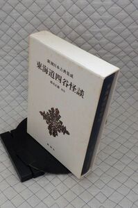 新潮社　ヤ０４函　新潮日本古典集成　四十五　東海道四谷怪談