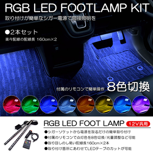 80系 前期/後期 エスクァイア/ヴォクシー/ノア LED 2本タイプ フットランプ/ルームランプ 間接照明 ホワイト/ブルー/レッドなど8色切替●