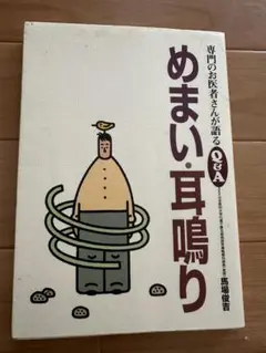 専門のお医者さんが語るQ＆Aめまい 耳鳴り