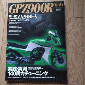 『GPZ900R チューニング・マニュアル　実践・実測140馬力チューニング』中古本　84 ZX900 A1〜97 ZX900 A11 整備　分解　組立　Ninja 