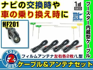 メール便送料無料 L字フィルムアンテナ左右付き◎ブースター内蔵コード4本 カロッツェリア AVIC-VH99HUD 2012年 左右L型 HF201 カーナビ