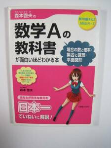 森本啓夫の 数学Aの教科書 [場合の数と確率・集合と論理・平面図形]が面白いほどわかる本