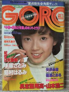 [GORO] 1980年1/24 相本久美子 表紙＆折込ポスター/石川ひとみ/志穂美悦子/斉藤とも子/Pマッカートニー/手塚さとみ/島村はるみ 中古良品