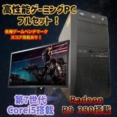 【新春大幅値下げセール！】ゲーミングPCフルセット！R9 380 121