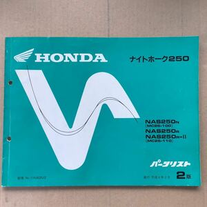 中古品　ホンダ　パーツリスト　ナイトホーク250 MC26 2版