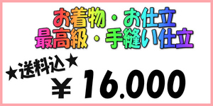 ★☆お着物お仕立☆最高級手縫い仕立☆１６０００円☆4