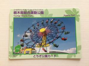 即決！栃木県総合運動公園　公園カード★栃木県　宇都宮市 トレーディングカード 非売品 期間限定 新品　未使用　トレカ　ファミリーランド