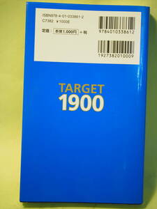 4訂版　英単語タ－ゲット1900　TARGET1900　2007年　コロナ禍でも勉強は続けなければなりません　自分なりの創意工夫で成果を上げる！