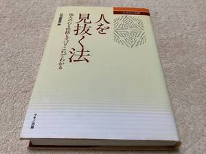 人を見抜く法 / 壮快編集部 / マキノ出版