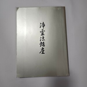 世界救世教 『浄霊法講座』 岡田茂吉 神慈秀明会 明主様 書籍 資料 新宗教 MOA美術館 箱根美術館 骨董 古書 希少 いしづめ