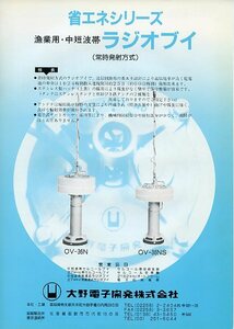 大野電子開発 漁業用・中短波帯 ラジオブイ 常時発射方式 OV-36N型 OV-36NS型 パンフレット カタログ 省エネシリーズ