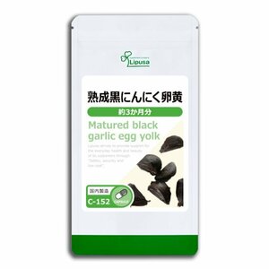 熟成黒にんにく卵黄　　約３ヶ月分（90カプセル）　リプサ　　　送料無