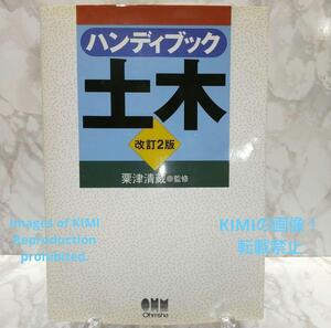 ハンディブック土木　改訂2版　単行本　ハンディブックシリーズ 粟津 清蔵(監修)　アワズ セイゾウ オーム社 あわず　せいぞう