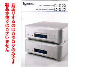 ★総8頁カタログ★エソテリック ESOTERIC SACDトランスポート P-02X・D/Aコンバーター D-02Xカタログ★製品本体ではございません★