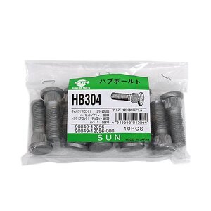 【送料無料】 SUN ハブボルト HB304 ダイハツ YRVM 201G 12×39×P1.5×14.3 90049-12056-000 90049-12056 交換 補修 メンテナンス