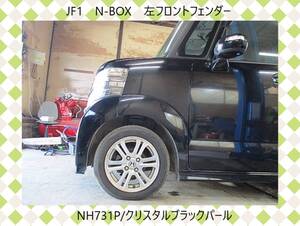 現車910　JF1　N-BOX/カスタム　ホンダ　左フロント　フェンダー　NH731P/クリスタルブラックパール〔翌日発送〕即決！※個人様宅配送不可