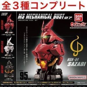 ガシャポン MS メカニカルバスト 07 「 MSN-04 サザビー 全３種 コンプリート セット 」MECHANICAL BUST / SAZABI / 逆襲のシャア