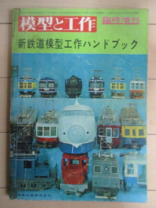 模型と工作 臨時増刊　新鉄道模型工作ハンドブック　昭和38年(1963年)　※傷み　/東海道新幹線1001号/新幹線軌道試験車4001号/HOゲージ