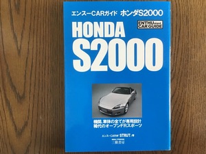 エンスーCARガイド ホンダ S2000 HONDA S2000