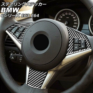 ステアリングステッカー BMW 6シリーズ E63/E64 2003年10月～2011年01月 ブラックカーボン カーボンファイバー製