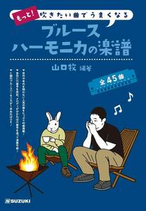 第2弾:もっと! 吹きたい曲でうまくなる ブルースハーモニカの楽譜 SUZUKI スズキ もっと! 吹きたい曲でうまくなる ブルー