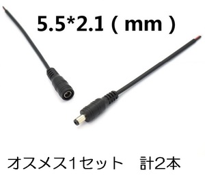 DC電源ケーブル オスメス（変更可）セット 計2本 5.5mm×2.1mm 送料120円（DCプラグ DCコード 端子 延長 ）(4)