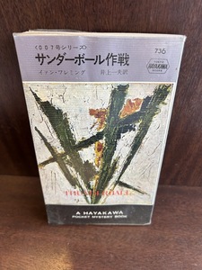 イァン・フレミング　007号シリーズ　サンダーボール作戦　昭和49年33版