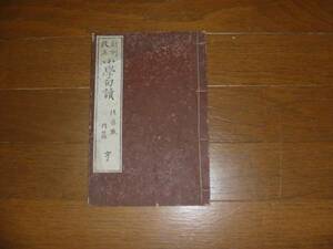 ◎和本　新刻改正【小学句読】　後藤芝山　内篇　巻之三・四合巻一冊