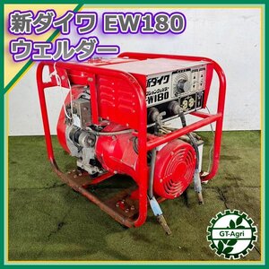 B6s23201 新ダイワ EW180 溶接兼用発電機 ウェルダー ジェネレーター【DC(直流)100V 1.5kw】【難あり/整備品】溶接機 発電機