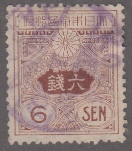 (23005)旧大毛６銭　欧文櫛型印