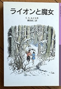 ライオンと魔女 （岩波少年文庫　０３４　ナルニア国ものがたり　１） （新版） Ｃ．Ｓ．ルイス／作　瀬田貞二／訳